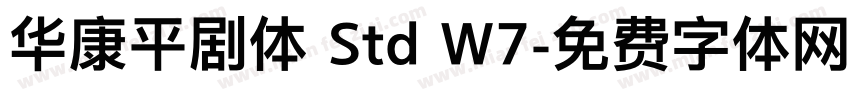 华康平剧体 Std W7字体转换